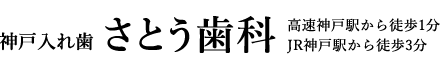 神戸入れ歯　さとう歯科